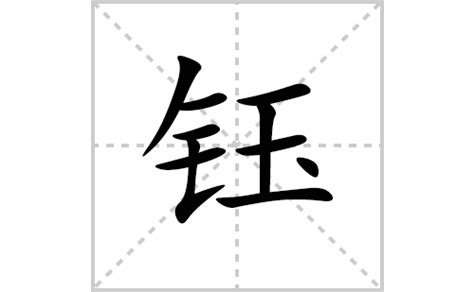 钰的意思|钰字的解释